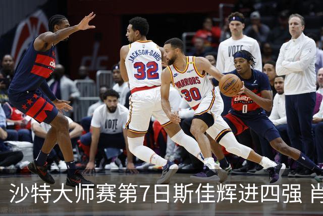 沙特大师赛第7日斯佳辉进四强 肖国栋破百出局
