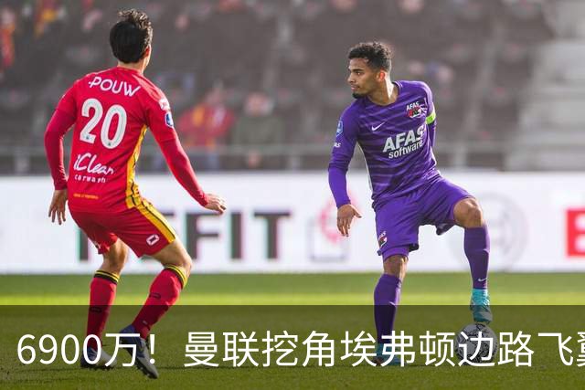 6900万！曼联挖角埃弗顿边路飞翼，莱奥主动示好却遭红魔冷落